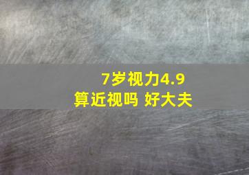 7岁视力4.9算近视吗 好大夫